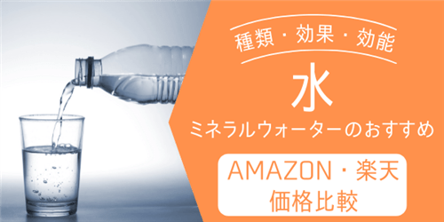 水の成分